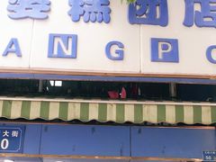 门面-芳婆糕团店(王府大街店)