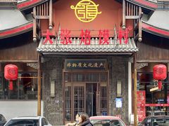 门面-大张烙馍村(泉山店)