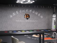 -拳力时代搏击俱乐部(旺座曲江店)