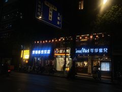 -可莎蜜儿(朝晖店)
