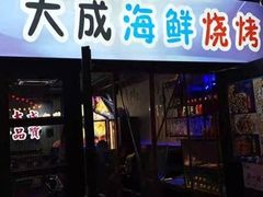门面-大成海鲜烧烤·海鲜粥(长寿路店)