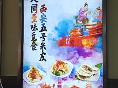 -西安五号米皮