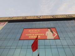 -下元商贸城(和平南路店)