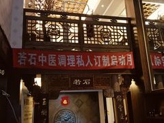 -若石足道SPA 连锁(丹东街店)