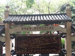 -黄埔古港