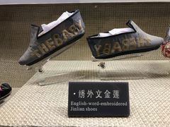 -天津华夏鞋文化博物馆