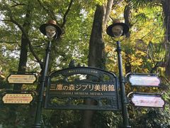 -三鹰之森吉卜力美术馆