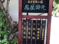 -凤凰御元艺术基地