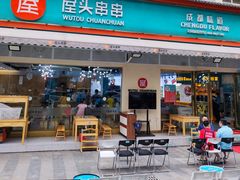 门面-屋头串串(龙潭寺店)