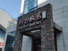 -阿毛饭店首店·宁波老字号(文化广场店)