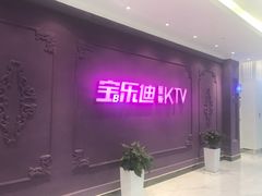 -宝乐星量贩KTV(莲升路店)