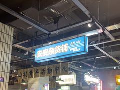 -楠火锅(葫芦岛飞天广场店)