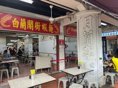 -白蘭閣街蝦麵