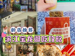 -宝龙城(杭州滨江店)