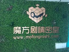 -魔方剧情密室(徐汇店)