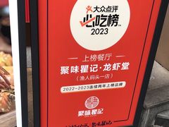 -聚味瞿记·龙虾堂(坡子街店)