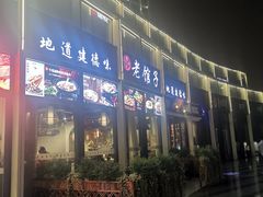 -老馆子·建德菜·山肴鱼鲜(海威新界店)