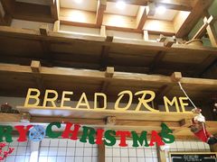 -面包与我Bread Or Me(长城汇店)