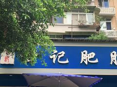 门面-甘记肥肠粉(马鞍北路店)