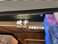 -晓宇重庆火锅(西安荟聚店)