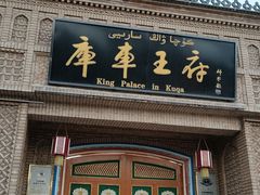 -库车王府