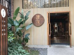 -禅蕴素食生活馆