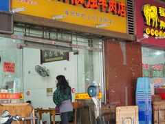 -老牌依强牛肉店(达道总店)