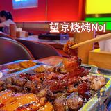 北京探店|第N刷!望京排名No1的烧烤!