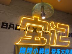 -宝记烧烤·碳锅羊肉·羊蝎子火锅·夜食社(文体路创始店)