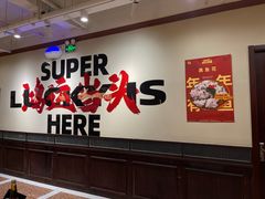 -鸿姐老火锅(疁城新天地店)