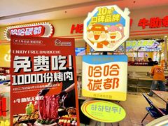-哈哈碳都·牛肋条无限自助烤肉(台江万达店)