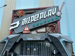 -极限PLAY运动娱乐新世界·团建派对潮玩休闲馆·室内蹦极高空游乐园