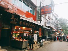 门面-马志善稀糊爛生熟肉店