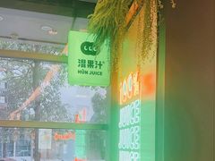 -混果汁(喜荟城店)