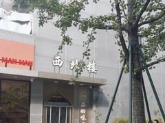 -品回味清真西北楼(宁波首店)