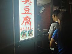 -无声臭豆腐(大井1号店)