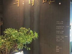 -半山腰·云南菜(侨福芳草地店)