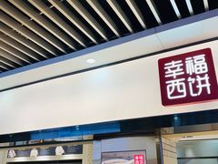 门面-幸福西饼面包茶饮(车公庙店)