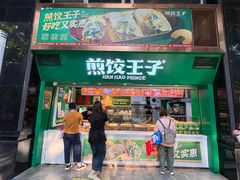 -煎饺王子(财富广场店)