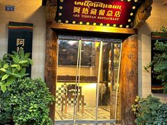 -阿热藏餐(总店)