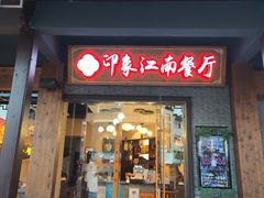 -印象江南(东栅店)