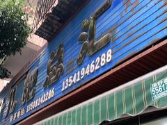 门面-丽华叶儿粑总汇