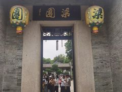-梁园