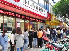 门面-海汇源老烧麦店(东大街总店)
