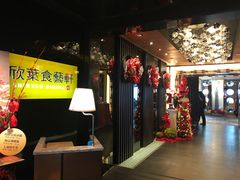-欣叶食艺轩