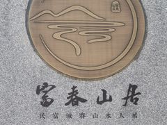 -黄公望隐居地