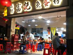 -富记鱼蛋粉(西村店)