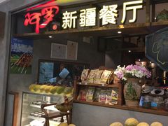 -阿罗新疆菜(人民广场店)