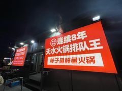 -胖子鱼·油泼甘谷辣子炝活鱼(秦州407店)