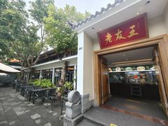 -老友王·南宁特色菜(金汇如意坊店)